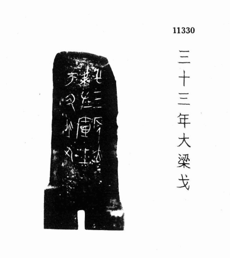三十三年大梁工师丑戈拓本