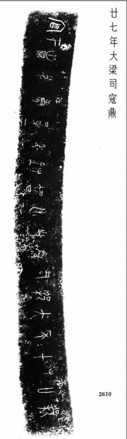 廿七年大梁司寇鼎拓本