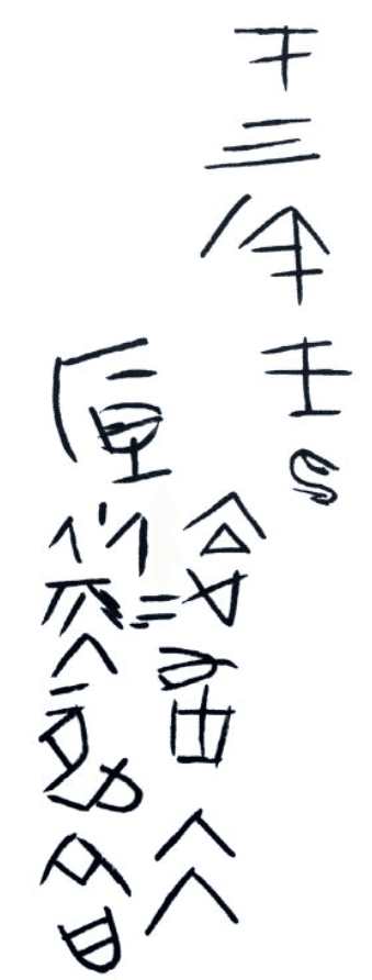 二年王垣令戈摹本