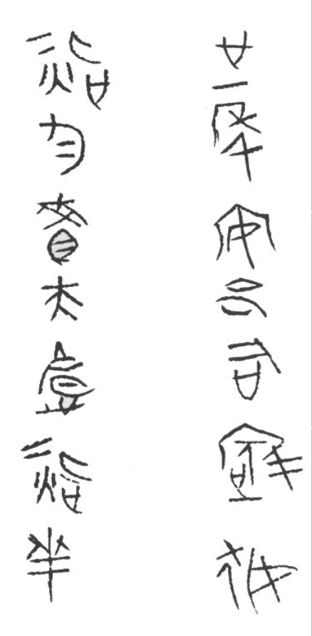 安邑司寇戈铭文拓本