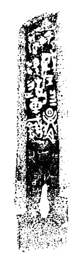 齊城左戟銘文