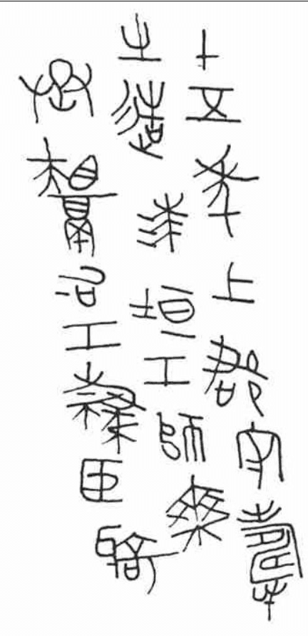 十五年上郡守寿戈摹本